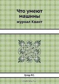 Книга Что умеют машины на ReadRate.com книга Что умеют машины