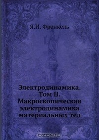 Книга Электродинамика. Том II. Макроскопическая электродинамика материальных тел на ReadRate.com книга Электродинамика. Том II. Макроскопическая электродинамика материальных тел