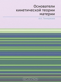 Книга Основатели кинетической теории материи на ReadRate.com книга Основатели кинетической теории материи