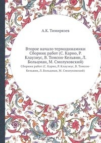 Книга Второе начало термодинамики на ReadRate.com книга Второе начало термодинамики