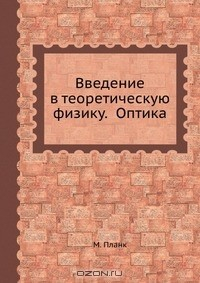 Книга Введение в теоретическую физику. Оптика на ReadRate.com книга Введение в теоретическую физику. Оптика