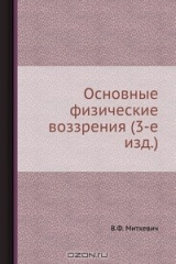 книга Основные физические воззрения (3-е изд.)