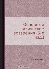 Книга Основные физические воззрения (3-е изд.) на ReadRate.com книга Основные физические воззрения (3-е изд.)