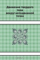 книга Движение твердого тела вокруг неподвижной точки