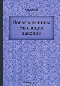 Книга Новая механика. Эволюция законов на ReadRate.com книга Новая механика. Эволюция законов