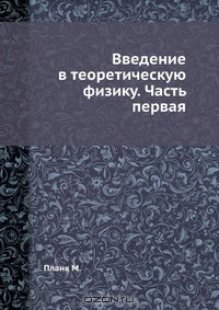 Книга Введение в теоретическую физику. Часть первая на ReadRate.com книга Введение в теоретическую физику. Часть первая