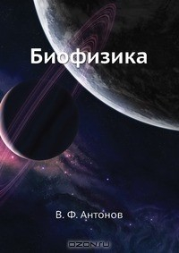 Книга Биофизика на ReadRate.com книга Биофизика