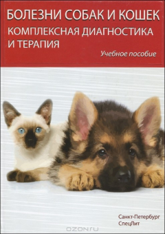 Книга Болезни собак и кошек. Комплексная диагностика и терапия. Учебное пособие на ReadRate.com книга Болезни собак и кошек. Комплексная диагностика и терапия. Учебное пособие