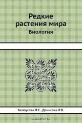 книга Редкие растения мира