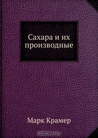 книга Сахара и их производные