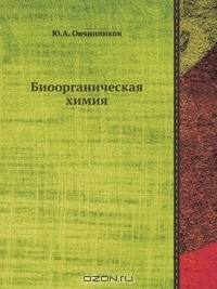 Книга Биоорганическая химия на ReadRate.com книга Биоорганическая химия