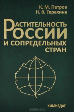 Книга Растительность России и сопредельных стран на ReadRate.com книга Растительность России и сопредельных стран