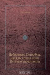 книга Доброволец Петербург. Дважды вокруг Азии. Путевые впечатления
