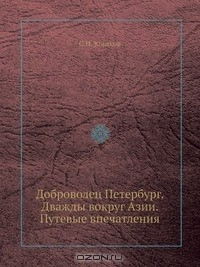 Книга Доброволец Петербург. Дважды вокруг Азии. Путевые впечатления на ReadRate.com книга Доброволец Петербург. Дважды вокруг Азии. Путевые впечатления