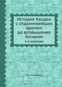 Книга История Халдеи с отдаленнейших времен до возвышения Ассирии на ReadRate.com книга История Халдеи с отдаленнейших времен до возвышения Ассирии