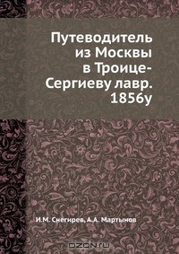 Книга Путеводитель из Москвы в Троице-Сергиеву лавр. 1856у на ReadRate.com книга Путеводитель из Москвы в Троице-Сергиеву лавр. 1856у