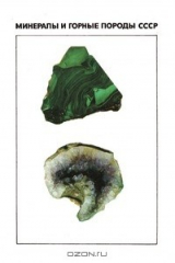 книга Минералы и горные породы СССР