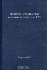 книга Общая и историческая геология и геология СССР