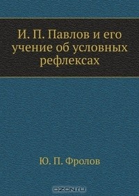 Книга И. П. Павлов и его учение об условных рефлексах на ReadRate.com книга И. П. Павлов и его учение об условных рефлексах