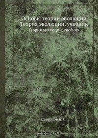 Книга Основы теории эволюции на ReadRate.com книга Основы теории эволюции