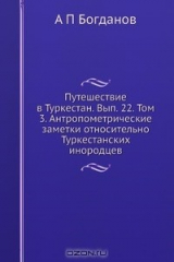 книга Путешествие в Туркестан. Вып. 22. Том 3. Антропометрические заметки относительно Туркестанских инородцев