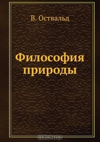 Книга Философия природы на ReadRate.com книга Философия природы