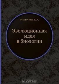 Книга Эволюционная идея в биологии на ReadRate.com книга Эволюционная идея в биологии