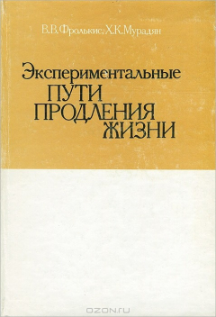 Книга Экспериментальные пути продления жизни на ReadRate.com книга Экспериментальные пути продления жизни