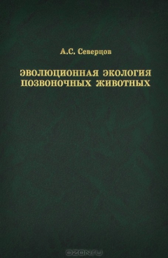Книга Эволюционная экология позвоночных животных на ReadRate.com книга Эволюционная экология позвоночных животных
