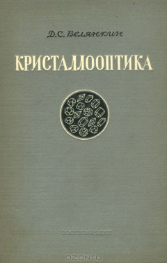 Книга Кристаллооптика на ReadRate.com книга Кристаллооптика