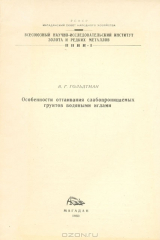 книга Особенности оттаивания слабопроницаемых грунтов водяными иглами