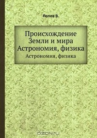 Книга Происхождение Земли и мира на ReadRate.com книга Происхождение Земли и мира