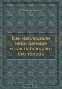 Книга Как наблюдали небо раньше и как наблюдают его теперь на ReadRate.com книга Как наблюдали небо раньше и как наблюдают его теперь