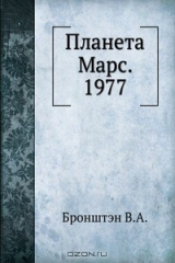 книга Планета Марс. 1977