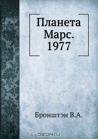 Книга Планета Марс. 1977 на ReadRate.com книга Планета Марс. 1977