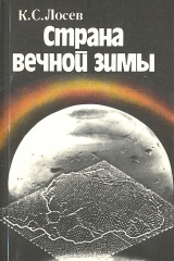 книга Страна вечной зимы