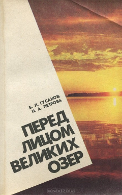 Книга Перед лицом великих озер на ReadRate.com книга Перед лицом великих озер