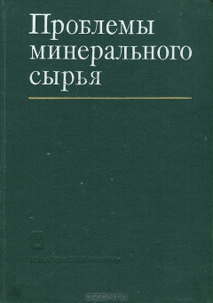 Книга Проблемы минерального сырья на ReadRate.com книга Проблемы минерального сырья