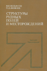 книга Структуры рудных полей и месторождений. Учебное пособие