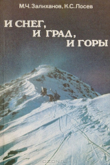 книга И снег, и град, и горы