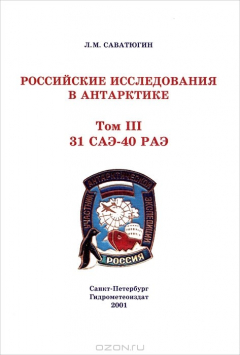 Книга Российские исследования в Антарктике. Том 2. 31 САЭ-40 РАЭ на ReadRate.com книга Российские исследования в Антарктике. Том 2. 31 САЭ-40 РАЭ