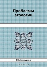 Книга Проблемы этологии на ReadRate.com книга Проблемы этологии