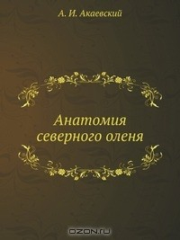 Книга Анатомия северного оленя на ReadRate.com книга Анатомия северного оленя
