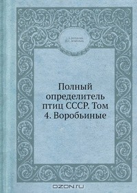 Книга Полный определитель птиц СССР. Том 4. Воробьиные на ReadRate.com книга Полный определитель птиц СССР. Том 4. Воробьиные