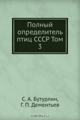 книга Полный определитель птиц СССР Том 3