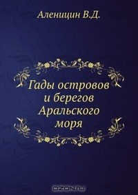 Книга Гады островов и берегов Аральского моря на ReadRate.com книга Гады островов и берегов Аральского моря