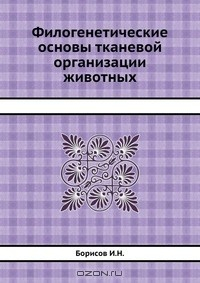 Книга Филогенетические основы тканевой организации животных на ReadRate.com книга Филогенетические основы тканевой организации животных