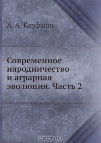 Книга Современное народничество и аграрная эволюция. Часть 2 на ReadRate.com книга Современное народничество и аграрная эволюция. Часть 2