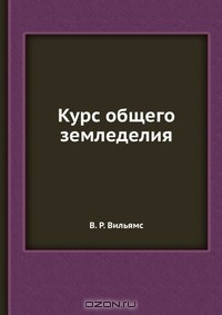 Книга Курс общего земледелия на ReadRate.com книга Курс общего земледелия