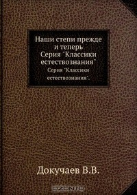 Книга Наши степи прежде и теперь на ReadRate.com книга Наши степи прежде и теперь